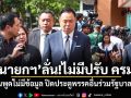นายกฯ ลั่น!ไม่มีปรับ ครม. เย้ยคนพูดไม่มีข้อมูล ปิดประตูพรรคอื่นร่วมรัฐบาลตอนนี้