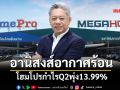 อานิสงส์อากาศร้อน โฮมโปรกำไรQ2พุ่ง13.99%