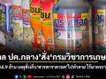 ศาลปกครองกลาง สั่งกรมวิชาการเกษตร ชดใช้ 116.9 ล้าน เหตุสั่งเก็บสารพาราควอตไปทำลาย ไร้มาตรการเยียวยา