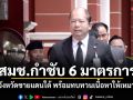 สมช.กำชับ 6 มาตรการ เข้มจังหวัดชายแดนใต้ พร้อมทบทวนเนื้อหาให้เหมาะสม