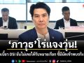 ภาวุธ โร่แจงวุ่น! โต้ข่าวเบี้ยว DSI ยันไม่เคยได้รับหมายเรียก ชี้มีนัดเข้าพบจริง 3 ส.ค.