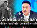 กต.จี้จอร์เจีย แจ้งไทยล่าช้า หลัง ฮลุน โซโล่ เสียชีวิต รอผลชันสูตร-ประสานนำร่างกลับไทย