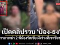 เปิดคลิปรวบ \'ป๋อง-ธง\' สารภาพฆ่า 2 พี่น้องรัสเซีย ฝังร่างที่เขาชีจรรย์ อ้างต้องการปล้นรถจยย.