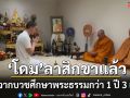 ‘โดม เดอะเฟซ’ ลาสิกขาที่ออสเตรเลีย หลังจากบวชศึกษาพระธรรมกว่า 1 ปี 3 เดือน