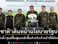 \'สุชาติ\'เดินหน้านโยบายรัฐบาล \'พิทักษ์ป่า เพื่อรักษาชีวิต\' สั่งเร่งตั้ง\'ศูนย์ฟื้นฟูและพักฟื้นสำหรับเจ้าหน้าที่พิทักษ์ป่า\'