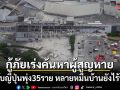 ยอดตายแผ่นดินไหวญี่ปุ่นพุ่ง 35 ราย หลายหมื่นครัวเรือนยังไร้น้ำ-ไฟ