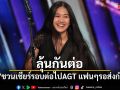 ลุ้นกันต่อ! เนเน่ รอยัล ชวนเชียร์รอบต่อไป AGT แฟนคลับรอส่งกำลังใจ