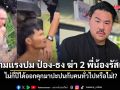 กัน จอมพลัง ถามแรงปม ป๋อง-ธง ฆ่า 2 พี่น้องรัสเซีย ไม่กี่ปีได้ออกคุกมาปะปนกับคนทั่วไปหรือไม่!?