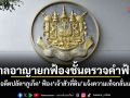 ศาลอาญายกฟ้องชั้นตรวจคำฟ้อง คดีอดีตปลัดฯภูเก็ต ฟ้องเจ้าสัวที่ดินแจ้งความเท็จกลั่นแกล้ง