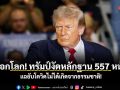 ช็อกโลก! ทรัมป์งัดหลักฐาน 557 หน้า แฉยับโควิดไม่ได้เกิดจากธรรมชาติ!
