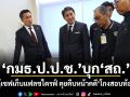 กมธ.ป.ป.ช. บุก สถ. เช็กตู้เซฟเก็บแฟลชไดรฟ์ คุยคืบหน้าคดีโกงสอบท้องถิ่น