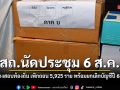 สถ.นัดถก ก.กลาง 6 ส.ค.นี้ เตรียมฟัน โกงสอบท้องถิ่น เพิกถอน 5,925 ราย พร้อมยกเลิกบัญชีปี 68 ทั้งหมด