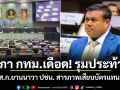สภา กทม.เดือด! รุมประท้วง หลัง ส.ก.ยานนาวา พรรคประชาชน สารภาพเสียบบัตรแทนเพื่อน