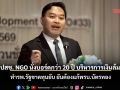 \'หมอเอก\' ผ่าสปสช. NGO นั่งบอร์ดกว่า 20 ปี บริหารการเงินล้มเหลว ทำรพ.รัฐขาดทุนยับ ยันต้องแก้พรบ.บัตรทอง