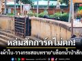 หล่มสักการ์ดไม่ตก! ลุยขึงผ้าใบ-วางกระสอบทราย บล็อกน้ำป่าสักทะลักชุมชน