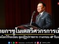 อนุทิน ชูโมเดลวิศวกรการเมือง ฝ่าวิกฤตโลกไร้ระเบียบ ลุยปฏิรูปราชการ-วางกรอบ 4P รับเทรนด์ AI
