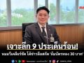 เจาะลึก 9 ประเด็นร้อน! หมอวีเคลียร์ชัด โต้ข่าวลือสกัด \'ล้มบัตรทอง 30 บาท\'