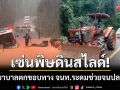 เซ่นพิษดินสไลด์! รถพยาบาลส่งผู้ป่วยตกขอบทาง จนท.ระดมช่วยจนปลอดภัย