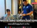 ทลายแก๊งเวียดนามฟอกเงินผ่านทองคำ หลอกเหยื่อไทยสูญเงินกว่า 12 ล้าน