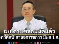 ผบ.ตร.เซ็นอนุมัติแล้ว หมอทวีศิลป์ ลาออกราชการ มีผล 1 ส.ค.69