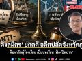 วัส ติงสมิตร ยกคดี อดีตปลัดจังหวัดภูเก็ต ฟ้องกลับผู้ร้องเรียน เป็นบทเรียน ฟ้องปิดปาก