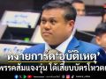 หงายการ์ด อุบัติเหตุ สก.พรรคส้มแจงวุ่น โต้เสียบบัตรโหวตแทน อ้างรีบ-สับสน-เผลอ