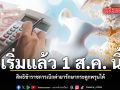 เริ่มแล้ว 1 ส.ค. นี้ สิทธิข้าราชการเบิกค่ายารักษากระดูกพรุนได้