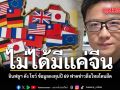 ไม่ได้มีแค่จีน อินฟลูฯ ดัง โชว์ ข้อมูลลงทุนปี 69 ฟาดข่าวลือไทยโดนยึด