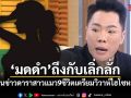 มดดำ ถึงกับเลิ่กลั่ก หลังต้องอ่านข่าว ดาราสาวแมว 9 ชีวิต เตรียมวิวาห์ไฮโซหมื่นล้าน