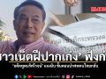 ชาวเน็ตฝีปากเก่ง ฟังก่อน อดีตทูตนริศโรจน์ แจงยิบ ขั้นตอนนำศพคนไทยกลับ