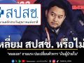 เหลี่ยม สปสช. หรือไม่ ? หมอเอก ถามแรง ปมเปลี่ยนตัวหาร เงินผู้ป่วยใน
