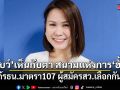 โบว์ ณัฏฐา เห็นกับตา สนามแห่งการ ฮั้ว จี้แก้รธน.มาตรา107 ผู้สมัครสว.เลือกกันเอง
