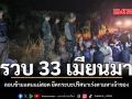 รวบ 33 เมียนมา ลอบข้ามแดนแม่สอด ยึดกระบะปริศนาเร่งตามหาเจ้าของ
