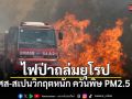 ไฟป่าถล่มยุโรป ฝรั่งเศส-สเปนวิกฤตหนัก ควันพิษ PM2.5 พุ่งสูง