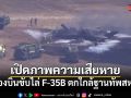 เครื่องบินขับไล่ F-35B ตกใกล้ฐานทัพสหรัฐฯ โชคดีนักบินดีดตัวทัน