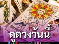 ยิปซีพยากรณ์ ดวงรายวัน ประจำวัน​เสาร์ที่ 1 สิงหาคม 2569