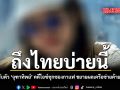 ถึงไทยบ่ายนี้ บช.ปส. รับตัว จุฑาทิพย์ คดีไอซ์ซุกซองกาแฟ ขยายผลเครือข่ายค้ายาข้ามชาติ