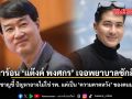 ดรามาร้อน แต๊งค์ พงศกร เจอพยาบาลชักสีหน้า ผู้เชี่ยวชาญดัง ชี้ ปัญหาอาจไม่ใช่ รพ. แต่เป็น ความคาดหวัง ของคนมากกว่า