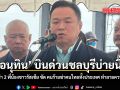 อนุทิน บินด่วนชลบุรีบ่ายนี้ ติดตามตามคดีฆ่า 2 พี่น้องชาวรัสเซีย คนร้ายฆ่าคนไทยทั้งประเทศ ทำลายความเชื่อมั่น