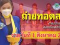 ชมสด! การออกผลสลากกินแบ่งรัฐบาล ประจำวันที่ 1 สิงหาคม 2569