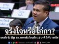 จริงใจหรือไก่กา? เพจดัง จับ พิรุธ สก. พรรคส้ม โดนท้วง 15 นาที ถึงรับ ’กดผิด‘