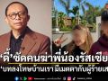 ดี้ นิติพงษ์ เหลืออด ซัดคนฆ่าพี่น้องรัสเซีย ลั่น บทลงโทษบ้านเรา มีเมตตากับผู้ร้ายเสมอ