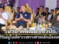 เนวิน-พิพัฒน์ โชว์ปึ้ก พา บุรีรัมย์ยูไนเต็ด บวงสรวงศาลหลักเมืองนครศรีฯ
