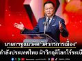 ‘อนุทิน’ชูแนวคิด‘วิศวกรการเมือง’ โฟกัส 3 เรื่อง ยกกำลังประเทศไทย ฝ่าวิกฤติโลกไร้ระเบียบ