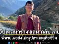 พี่ชาย อัปเดตนำร่าง ฮลุน โซโล่ กลับไทย ยังไม่สรุปสาเหตุการเสียชีวิต