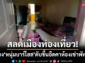 สลดเมืองท่องเที่ยว! พบร่างหนุ่มบาร์โฮสวัย 32 ดับขึ้นอืดคาห้องเช่าพัทยาใต้