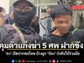 คุมตัวแก๊งฆ่า 5 ศพ ฝากขัง ธง เปิดปากขอโทษ อ้างถูก ป๋อง บังคับขู่ฆ่าครอบครัวถึงยอมร่วมมือ