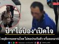 ป้า ไอ้ป๋อง เปิดใจ รับไม่ได้ พฤติกรรมหลานโหด ไม่ขอประกันตัว หวั่นออกมาก่อเหตุซ้ำ