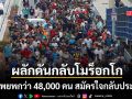 ผู้อพยพโมร็อกโก 48,000 คนเดินทางกลับประเทศแล้ว นายกฯสเปนโบ้ยฝีมือแก๊งค้ามนุษย์
