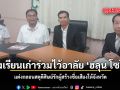 โรงเรียนเก่าร่วมไว้อาลัย ฮลุน โซโล่ แต่งกลอนสดุดีศิษย์รักผู้สร้างชื่อเสียงให้จังหวัด